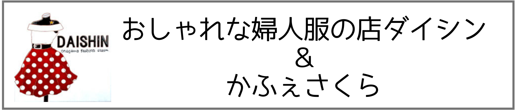 ダイシン＆かふぇさくら