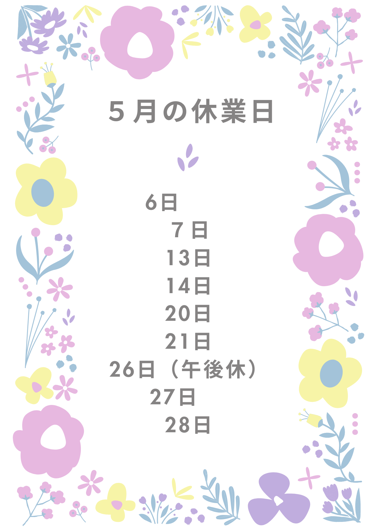 2026年5月の休業日